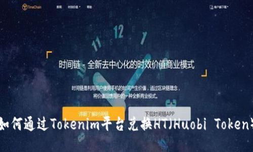 如何通过Tokenim平台兑换HT（Huobi Token）