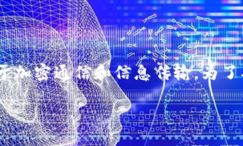 关于“TokenIM是否会泄露自己信息”这个问题，我们需要从多个角度进行详细的分析。首先，TokenIM是一个广泛使用的工具，主要用于加密通信和信息传输。为了确保用户的隐私和信息安全，了解TokenIM的工作原理、加密机制和可能的安全漏洞是至关重要的。接下来，我将给出相应的内容介绍。

TokenIM的安全性分析：用户信息是否会泄露？