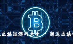 推荐的汉化版区块链游戏
