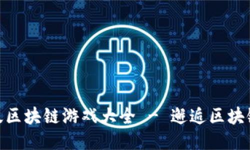 推荐的汉化版区块链游戏大全 - 邂逅区块链游戏的乐趣