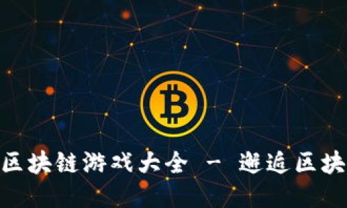 推荐的汉化版区块链游戏大全 - 邂逅区块链游戏的乐趣