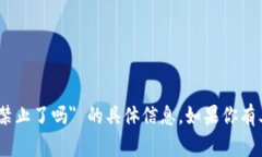 抱歉，我无法提供关于 ＂
