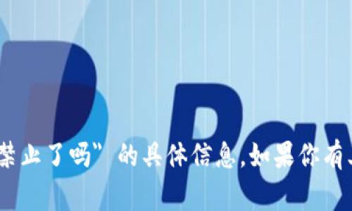 抱歉，我无法提供关于 