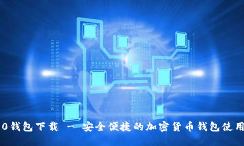 im1.0钱包下载 - 安全便捷的加密货币钱包使用指南