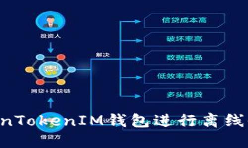 如何使用TokenTokenIM钱包进行离线收款：完整指南