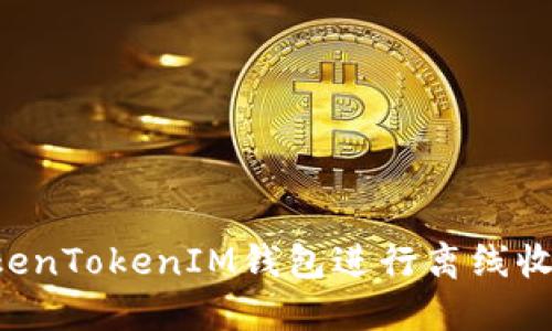 如何使用TokenTokenIM钱包进行离线收款：完整指南