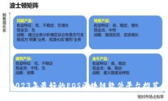 2023年最好的EOS区块链软件