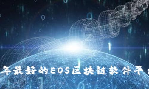 2023年最好的EOS区块链软件平台推荐