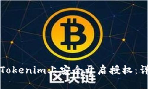 如何在Tokenim上安全开启授权：详细指南