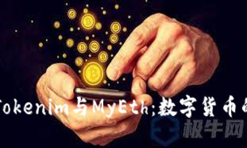 全面解析Tokenim与MyEth：数字货币的新兴平台