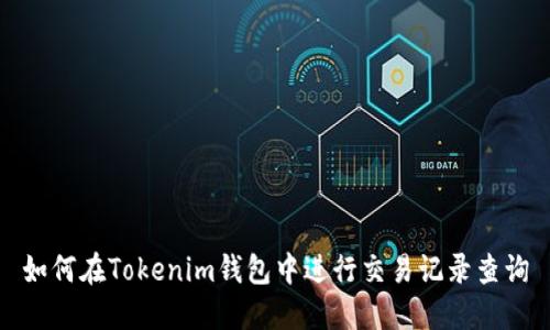 如何在Tokenim钱包中进行交易记录查询