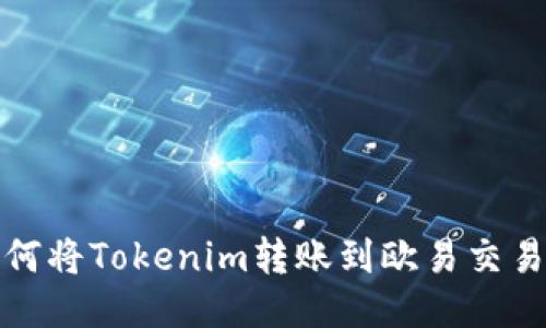 如何将Tokenim转账到欧易交易所