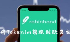 如何将Tokenim转账到欧易交