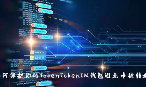 如何保护你的TokenTokenIM钱包避免币被转走？