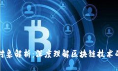 区块链降维对象解析：深