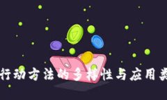 区块链行动方法的多样性