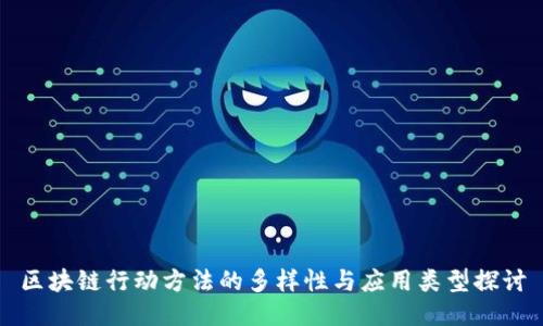 区块链行动方法的多样性与应用类型探讨