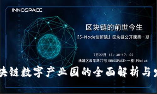 广西区块链数字产业园的全面解析与发展潜力