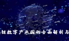 广西区块链数字产业园的
