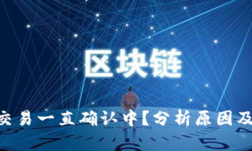 Tokenim交易一直确认中？分析原因及解决方案
