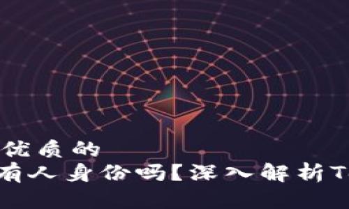 思考一个贴近并且优质的
Tokenim能确认持有人身份吗？深入解析Tokenim功能与特点