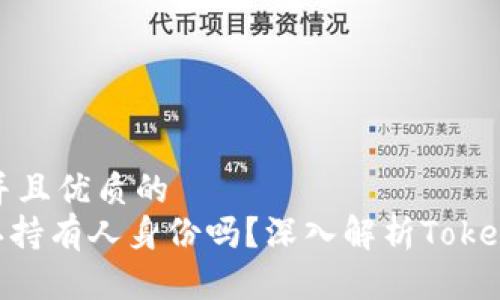 思考一个贴近并且优质的
Tokenim能确认持有人身份吗？深入解析Tokenim功能与特点