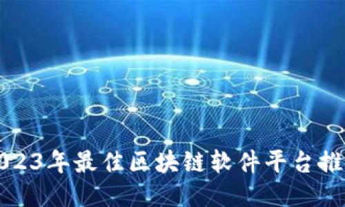 2023年最佳区块链软件平台推荐
