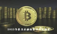 2023年最佳区块链软件平台