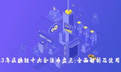 2023年区块链十大合法币盘