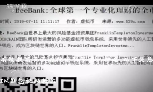 是一个重要的元素，能有效提高页面在搜索引擎中的排名。以下是您请求的和相关关键词：


如何下载TokenTokenIM钱包视频教程
