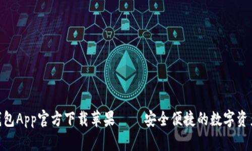 Tokenim钱包App官方下载苹果 – 安全便捷的数字资产管理神器