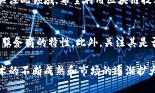 tiaoti区块链金融企业详解：构成及发展前景/tiaoti
区块链金融, 企业组成, 发展前景/guanjianci

在过去的几十年里，随着科技的迅猛发展，金融行业也发生了翻天覆地的变化。区块链技术，作为一种去中心化的数字账本，正逐渐被金融行业所采纳。其以透明、安全和高效的特性，在传统金融系统之外，衍生出了一系列新的金融产品和服务。那么，区块链金融到底由哪些企业组成呢？我们将在本文中深入探讨这一主题。

1. 区块链金融的基本概念
区块链金融是指使用区块链技术进行的金融活动，在这一领域中，企业通过区块链平台提供如支付、借贷、投资和交易等金融服务。区块链金融的核心在于去中心化，即不再由传统金融机构主导，而是由网络参与者共同维护和验证交易。这使得区块链金融既能降低交易成本，又能提高透明度和安全性。

2. 区块链金融企业的主要组成部分
区块链金融的企业可以分为以下几类，每一类都在不同的环节中扮演着关键角色：
ul
    listrong基础设施提供商/strong：这些企业专注于构建和维护区块链平台的技术基础设施。例如，像以太坊、比特币等开放源代码的区块链系统。/li
    listrong钱包服务商/strong：这些公司提供数字资产的存储服务，用户可以使用他们的钱包来管理和交易加密货币。/li
    listrong交易所/strong：加密货币交易所是用户进行数字货币交易的场所，包括中心化和去中心化交易所（DEX）。例如，Coinbase、Binance等。/li
    listrongDeFi企业/strong：去中心化金融（DeFi）平台允许用户通过智能合约进行借贷、交易和赚取利息等服务，如Compound、Aave等。/li
    listrong合规与安全服务/strong：随着区块链金融的发展，合规和安全变得至关重要，这些企业提供智能合约审计、合规咨询等服务。/li
/ul

3. 各类企业的角色和影响
在区块链金融生态系统中，各类企业虽然有不同的功能，但它们相互依赖，共同推动行业的发展：
ul
    listrong基础设施提供商/strong是整个区块链生态的基石，如果没有强大的基础设施，其他所有服务都无从谈起。/li
    listrong钱包服务商/strong扮演着用户与区块链网络之间的桥梁，通过提供可用性和安全性来吸引用户。/li
    listrong交易所/strong则是市场流动性的中心，决定了数字资产的价格和交易量。/li
    listrongDeFi企业/strong通过去中心化的方式重新定义了金融服务，吸引了大量用户和投资者的关注。/li
    listrong合规与安全服务/strong则确保整个生态系统的合法性和安全性，使投资者能够放心地参与其中。/li
/ul

4. 区块链金融企业的现状与挑战
尽管区块链金融企业在市场上取得了一定的成功，但它们面临许多挑战。首先，技术的快速变化使得企业需要不断创新，以保持竞争力。其次，监管政策的不确定性也给企业带来了潜在的风险。此外，用户对安全性的担忧仍未消除，许多加密货币交易所仍受到黑客攻击的威胁。

5. 未来的发展前景
尽管面临挑战，区块链金融的前景依然可观。随着越来越多的传统金融机构开始认识到区块链技术的重要性，未来可能会出现更多的合资和合作。智能合约和去中心化金融的兴起预示着金融服务方式的变革，可能会导致金融行业的格局发生根本性的变化。

常见问题解答

1. 区块链金融企业如何盈利？
许多区块链金融企业通过多样化的商业模式来实现盈利。主要盈利方式包括交易手续费、资金占用利息、增值服务等。例如，交易所通过买卖交易收取一定的手续费；DeFi平台通过借贷产生的利息获取收益。此外，这些企业还可以通过发行原生代币进行融资。

2. 区块链金融的安全性如何保障？
安全性是推动区块链金融发展的关键因素。为了保障安全，企业通常会通过多层次的技术措施，如加密算法、身份验证、智能合约审计等手段防止黑客攻击。同时，行业内逐渐形成了一套合规标准，确保用户资金和信息的安全。

3. 区块链金融与传统金融的主要区别是什么？
区块链金融与传统金融的最大区别在于去中心化。传统金融机构一般由中心化的银行和金融机构控制，而区块链金融通过区块链网络实现信任机制的去中心化。此外，区块链金融的透明性和即时性也大幅提升了交易效率。

4. 区块链金融的用户群体主要是什么？
区块链金融的用户群体相对多样，但主要集中在数字货币投资者、技术爱好者和追求高效金融服务的用户。同时，越来越多的机构投资者也开始关注此领域，希望利用区块链技术实现资产配置和投资组合的。

5. 如何选择合适的区块链金融服务商？
选择合适的区块链金融服务商需要综合考虑安全性、用户评价、交易费用、服务的多样性等因素。用户应该在选择之前进行充分的研究，了解不同服务商的特性。此外，关注其是否满足监管要求也是确保资金安全的重要因素。

总的来说，区块链金融是一个充满活力和创新的领域，虽然在发展过程中存在众多挑战，但其巨大的潜力为各类企业提供了广阔的机会。随着技术的不断成熟和市场的逐渐扩大，区块链金融的未来将会更加璀璨。