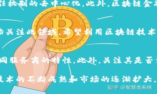 tiaoti区块链金融企业详解：构成及发展前景/tiaoti
区块链金融, 企业组成, 发展前景/guanjianci

在过去的几十年里，随着科技的迅猛发展，金融行业也发生了翻天覆地的变化。区块链技术，作为一种去中心化的数字账本，正逐渐被金融行业所采纳。其以透明、安全和高效的特性，在传统金融系统之外，衍生出了一系列新的金融产品和服务。那么，区块链金融到底由哪些企业组成呢？我们将在本文中深入探讨这一主题。

1. 区块链金融的基本概念
区块链金融是指使用区块链技术进行的金融活动，在这一领域中，企业通过区块链平台提供如支付、借贷、投资和交易等金融服务。区块链金融的核心在于去中心化，即不再由传统金融机构主导，而是由网络参与者共同维护和验证交易。这使得区块链金融既能降低交易成本，又能提高透明度和安全性。

2. 区块链金融企业的主要组成部分
区块链金融的企业可以分为以下几类，每一类都在不同的环节中扮演着关键角色：
ul
    listrong基础设施提供商/strong：这些企业专注于构建和维护区块链平台的技术基础设施。例如，像以太坊、比特币等开放源代码的区块链系统。/li
    listrong钱包服务商/strong：这些公司提供数字资产的存储服务，用户可以使用他们的钱包来管理和交易加密货币。/li
    listrong交易所/strong：加密货币交易所是用户进行数字货币交易的场所，包括中心化和去中心化交易所（DEX）。例如，Coinbase、Binance等。/li
    listrongDeFi企业/strong：去中心化金融（DeFi）平台允许用户通过智能合约进行借贷、交易和赚取利息等服务，如Compound、Aave等。/li
    listrong合规与安全服务/strong：随着区块链金融的发展，合规和安全变得至关重要，这些企业提供智能合约审计、合规咨询等服务。/li
/ul

3. 各类企业的角色和影响
在区块链金融生态系统中，各类企业虽然有不同的功能，但它们相互依赖，共同推动行业的发展：
ul
    listrong基础设施提供商/strong是整个区块链生态的基石，如果没有强大的基础设施，其他所有服务都无从谈起。/li
    listrong钱包服务商/strong扮演着用户与区块链网络之间的桥梁，通过提供可用性和安全性来吸引用户。/li
    listrong交易所/strong则是市场流动性的中心，决定了数字资产的价格和交易量。/li
    listrongDeFi企业/strong通过去中心化的方式重新定义了金融服务，吸引了大量用户和投资者的关注。/li
    listrong合规与安全服务/strong则确保整个生态系统的合法性和安全性，使投资者能够放心地参与其中。/li
/ul

4. 区块链金融企业的现状与挑战
尽管区块链金融企业在市场上取得了一定的成功，但它们面临许多挑战。首先，技术的快速变化使得企业需要不断创新，以保持竞争力。其次，监管政策的不确定性也给企业带来了潜在的风险。此外，用户对安全性的担忧仍未消除，许多加密货币交易所仍受到黑客攻击的威胁。

5. 未来的发展前景
尽管面临挑战，区块链金融的前景依然可观。随着越来越多的传统金融机构开始认识到区块链技术的重要性，未来可能会出现更多的合资和合作。智能合约和去中心化金融的兴起预示着金融服务方式的变革，可能会导致金融行业的格局发生根本性的变化。

常见问题解答

1. 区块链金融企业如何盈利？
许多区块链金融企业通过多样化的商业模式来实现盈利。主要盈利方式包括交易手续费、资金占用利息、增值服务等。例如，交易所通过买卖交易收取一定的手续费；DeFi平台通过借贷产生的利息获取收益。此外，这些企业还可以通过发行原生代币进行融资。

2. 区块链金融的安全性如何保障？
安全性是推动区块链金融发展的关键因素。为了保障安全，企业通常会通过多层次的技术措施，如加密算法、身份验证、智能合约审计等手段防止黑客攻击。同时，行业内逐渐形成了一套合规标准，确保用户资金和信息的安全。

3. 区块链金融与传统金融的主要区别是什么？
区块链金融与传统金融的最大区别在于去中心化。传统金融机构一般由中心化的银行和金融机构控制，而区块链金融通过区块链网络实现信任机制的去中心化。此外，区块链金融的透明性和即时性也大幅提升了交易效率。

4. 区块链金融的用户群体主要是什么？
区块链金融的用户群体相对多样，但主要集中在数字货币投资者、技术爱好者和追求高效金融服务的用户。同时，越来越多的机构投资者也开始关注此领域，希望利用区块链技术实现资产配置和投资组合的。

5. 如何选择合适的区块链金融服务商？
选择合适的区块链金融服务商需要综合考虑安全性、用户评价、交易费用、服务的多样性等因素。用户应该在选择之前进行充分的研究，了解不同服务商的特性。此外，关注其是否满足监管要求也是确保资金安全的重要因素。

总的来说，区块链金融是一个充满活力和创新的领域，虽然在发展过程中存在众多挑战，但其巨大的潜力为各类企业提供了广阔的机会。随着技术的不断成熟和市场的逐渐扩大，区块链金融的未来将会更加璀璨。
