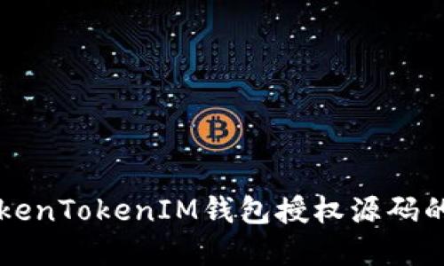 深入探讨TokenTokenIM钱包授权源码的实现与应用
