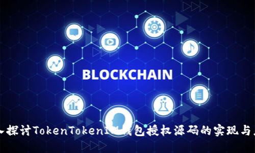 深入探讨TokenTokenIM钱包授权源码的实现与应用
