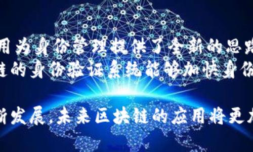 区块链工程应用场景全解析：未来科技的无限可能  

区块链, 应用场景, 技术发展/guanjianci  

区块链技术作为一种具有去中心化、透明性和安全性的创新技术，正在逐步渗透到各个领域中。由于其独特的优势，越来越多的企业和组织开始探索区块链的应用场景。本文将深入探讨区块链工程的多种应用场景及其潜在影响，同时分析技术背后的理念和实现方式，帮助读者对这一前沿技术有更深入的理解。

1. 区块链在金融行业的应用  
区块链技术最早的应用场景产生于金融行业，尤其是在数字货币（如比特币）和跨境支付领域。由于区块链的去中心化特性，用户可以在没有中介的情况下进行点对点的交易，从而降低了交易成本并加快了交易速度。此外，区块链还具有不可篡改和透明的特点，这为金融交易提供了更高的安全性和可信度。  
例如，国际汇款在传统模式下需要通过多个中介机构处理，不仅费时费力，还可能产生高额的手续费。而利用区块链进行国际汇款，只需将资金直接在区块链网络中转移，处理时间可以缩短为几分钟，交易费用也能大幅降低。因此，越来越多的金融机构和支付平台开始使用区块链技术，在提高效率的同时降低了风险。  

2. 区块链在供应链管理的应用  
供应链管理是区块链技术的另一重要应用场景。传统的供应链管理面临着信息透视度低、数据孤岛多、产品追踪困难等问题。而区块链的分布式账本技术可以有效解决这些问题。通过将供应链各个环节的信息记录在区块链上，所有参与者都可以实时访问这些信息，从而提高透明度。  
例如，在食品供应链中，顾客可以通过扫描食品包装上的二维码，快速获取该食品从生产、运输到销售的全过程信息。这不仅提升了消费者的信任感，也为企业提供了更好的产品追踪能力。此外，区块链还能够确保每个环节的数据无法篡改，增加了产品的安全性。  

3. 区块链在物联网（IoT）中的应用  
物联网（IoT）涉及大量设备互联互通，数据传输频繁且复杂，安全性需求极高。区块链技术能够为物联网提供一个安全、高效的通信网络。通过在设备之间建立点对点的信任关系，区块链可以有效保护设备间的数据传输安全，防止数据被篡改或被盗取。  
例如，智能家居设备可以通过区块链技术共享家居状态数据，确保只有授权用户可以访问特定数据。此外，区块链还能为IoT设备的身份管理提供解决方案，每一个设备都可以在区块链上拥有一个唯一的身份，确保网络中的每个设备都是可信的。  

4. 区块链在版权保护与数字内容管理的应用  
随着数字内容的广泛传播，版权保护问题日益严重。传统的版权管理方式往往存在信息不对称、成本高等问题。而区块链技术的引入，为数字内容的版权管理提供了全新的解决方案。通过将作品信息、创作者信息等记录在区块链上，可以实现版权的透明化和自动化。  
例如，音乐、视频等数字作品可以在其创作之初即进行上链登记，任何人要使用这些作品都必须通过智能合约进行授权。一旦授权成功，使用者的数据将实时记录在区块链上，各方都可以清楚地看到作品的使用情况，从而确保创作者的收益。这种基于区块链的版权管理系统，将为数字内容创作者提供更佳的保护和更高的收益。  

5. 区块链在身份验证和管理的应用  
在现代社会中，身份验证的安全性和便利性是一个重要问题。传统的身份管理常常依赖中心化的机构，容易出现信息泄露等安全隐患。而区块链的应用为身份管理提供了全新的思路，通过去中心化的方式来存储和验证用户身份，提升了安全性和便利性。  
例如，用户的身份信息可以被加密后存储在区块链上，用户在需要验证身份时，只需提供相应的私钥，其他人无法访问或篡改此信息。同时，基于区块链的身份验证系统能够加快身份验证的速度，减少用户排队等候的时间，提高了用户的体验。  

通过以上的分析，可以看到，区块链技术的应用场景极其广泛，从金融、供应链管理到物联网、版权保护及身份验证等领域都有其足迹。随着技术的不断发展，未来区块链的应用将更加深入和普及。探索区块链的各种潜力，无疑将为我们带来前所未有的机遇与挑战。