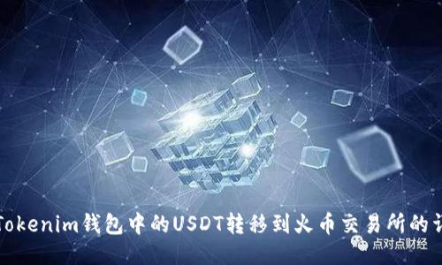 如何将Tokenim钱包中的USDT转移到火币交易所的详细指南