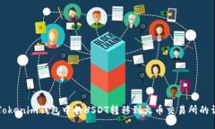 如何将Tokenim钱包中的USD