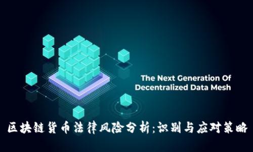 区块链货币法律风险分析：识别与应对策略