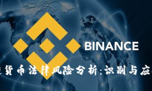 区块链货币法律风险分析：识别与应对策略