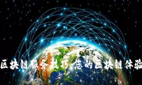 区块链服务技巧：您的区块链体验