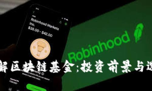 深入了解区块链基金：投资前景与选择指南