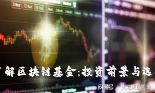 深入了解区块链基金：投资前景与选择指南
