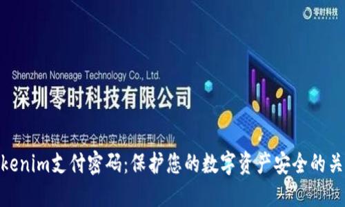 Tokenim支付密码：保护您的数字资产安全的关键
