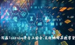 如何在Tokenim平台上安全、