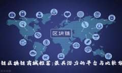 主链区块链商城推荐：最