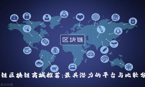 主链区块链商城推荐：最具潜力的平台与比较分析