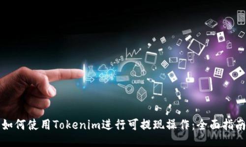 如何使用Tokenim进行可提现操作：全面指南
