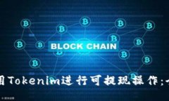 如何使用Tokenim进行可提现