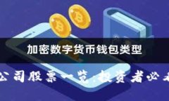 区块链跨国公司股票一览